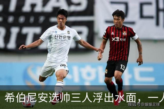 希伯尼安选帅三人浮出水面，一人可免费挖角