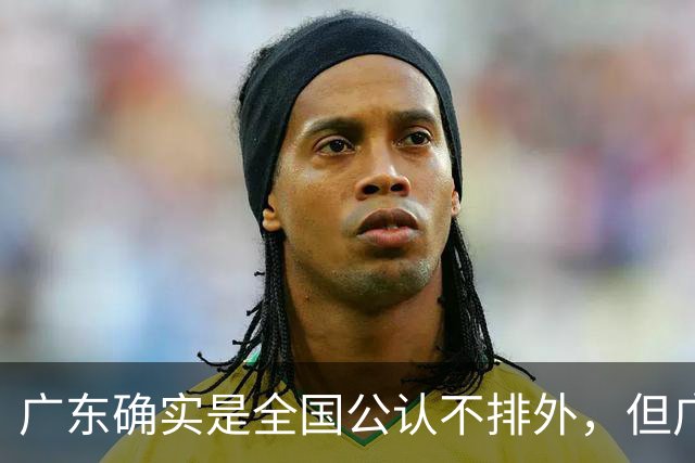 广东确实是全国公认不排外，但广东又是公认的唯有对粤语寸步不让