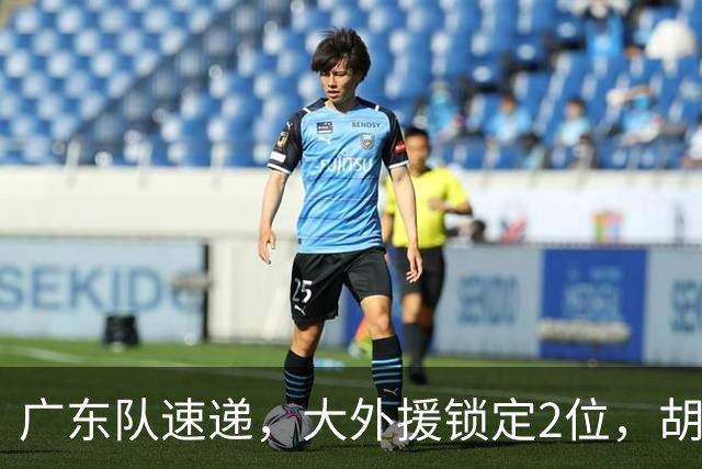 广东队速递，大外援锁定2位，胡明轩挑战上海，广东旧将闯大祸了