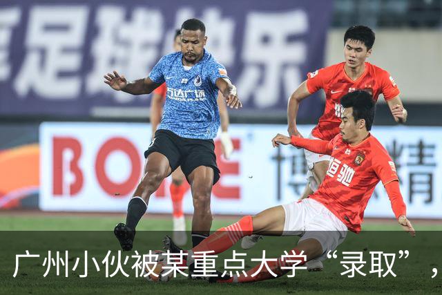 广州小伙被某重点大学“录取”，上了4年学后蒙了，招生办：没录取你啊！