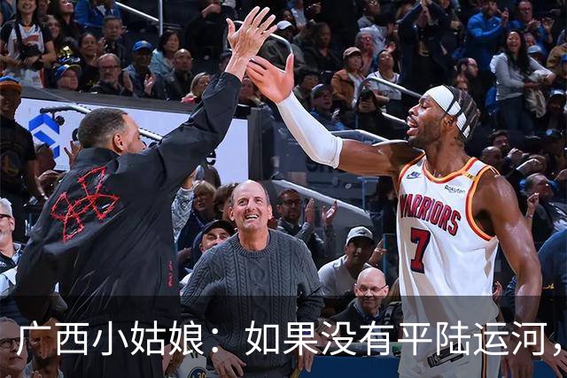 广西小姑娘：如果没有平陆运河，几年后就会收到前往广东的车票