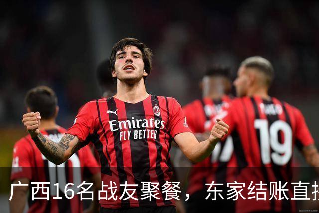 广西16名战友聚餐，东家结账直接走，全场瞬间翻脸