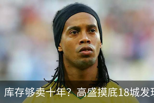 库存够卖十年？高盛摸底18城发现，能卖的房子2028年就见底