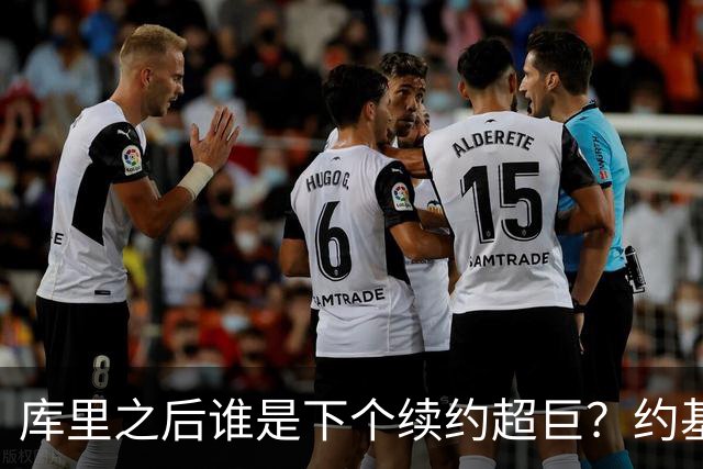 库里之后谁是下个续约超巨？约基奇浓眉大帝各有苦恼