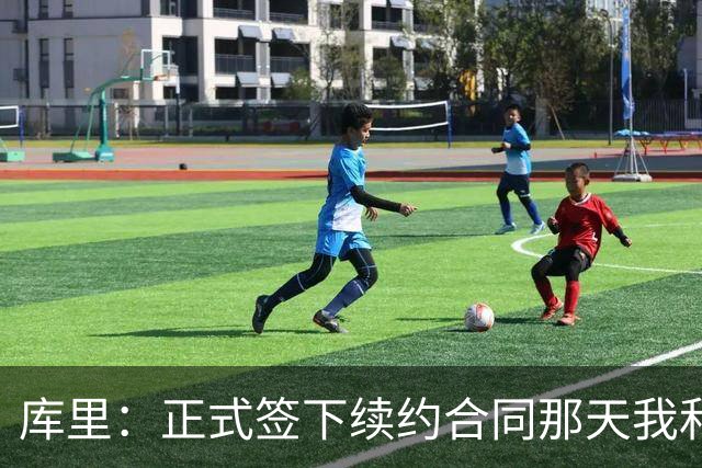 库里：正式签下续约合同那天我和阿耶莎独处了片刻 重温了来时路