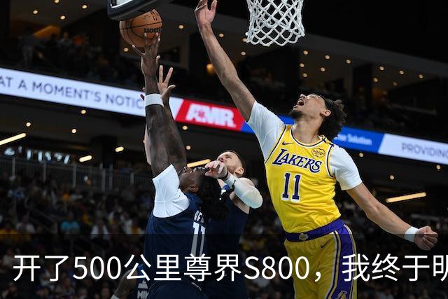 开了500公里尊界S800，我终于明白它和奔驰S的区别了！