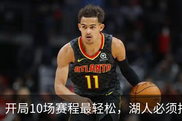 开局10场赛程最轻松，湖人必须抢在冬天前攒够胜场