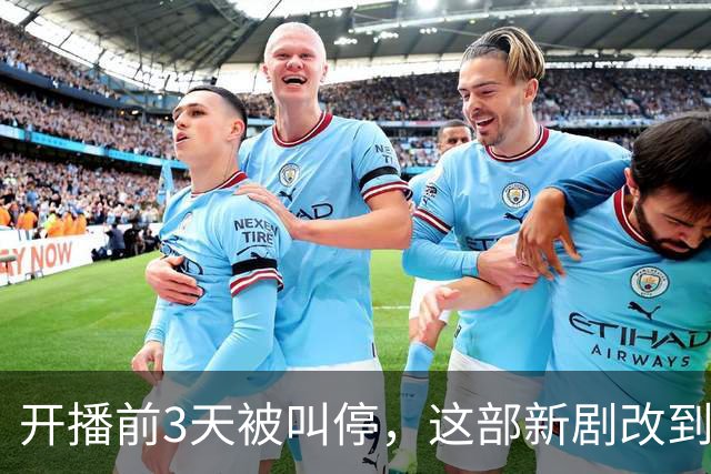 开播前3天被叫停，这部新剧改到2027年才播