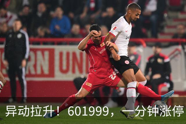 异动拉升！601999，一分钟涨停