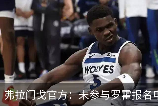 弗拉门戈官方：未参与罗霍报名申请，将等待南美足联最终裁决