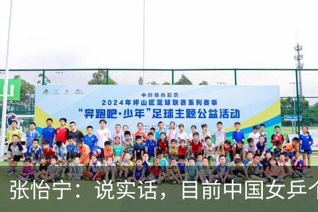 张怡宁：说实话，目前中国女乒个人实力达到世界一流水平只有5人