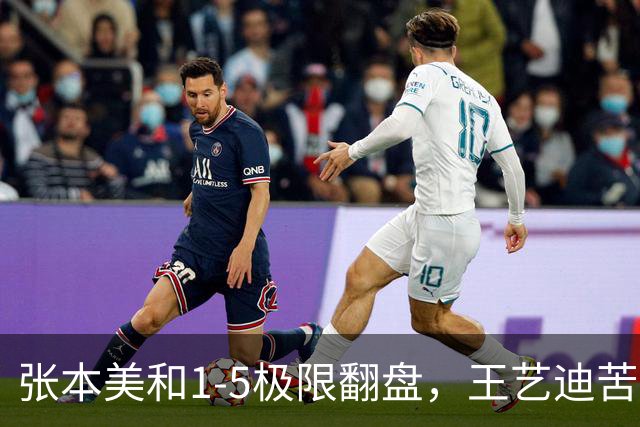 张本美和1-5极限翻盘，王艺迪苦战五局险胜，两场反差引人深思
