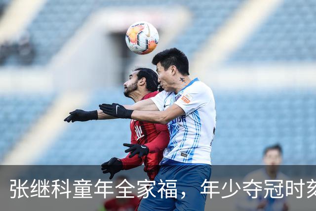 张继科童年全家福，年少夺冠时刻，父母陪伴见证荣光