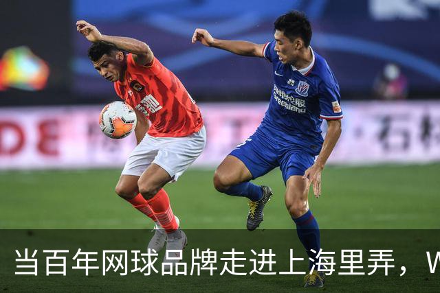 当百年网球品牌走进上海里弄，Wilson威尔胜青邸如何连接过去与当下？