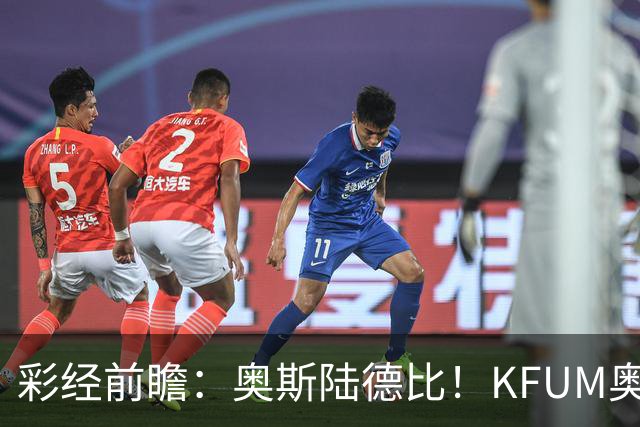 彩经前瞻：奥斯陆德比！KFUM奥斯陆主场抢分更有底气