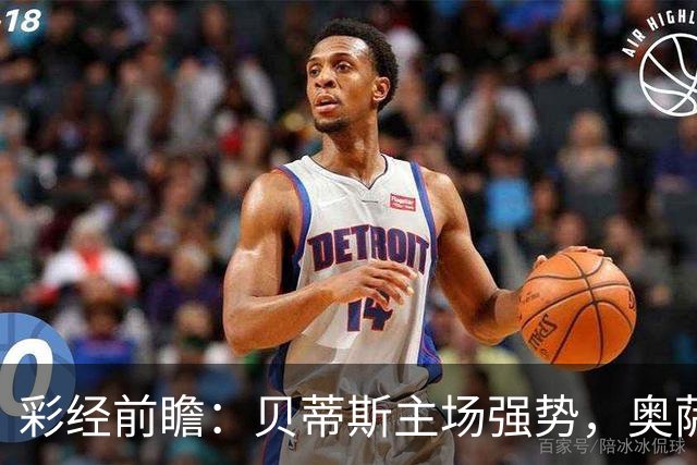 彩经前瞻：贝蒂斯主场强势，奥萨苏纳伤兵满营难抢分