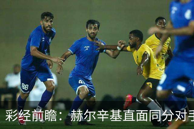 彩经前瞻：赫尔辛基直面同分对手，主力前锋博尔克斯近3场8球