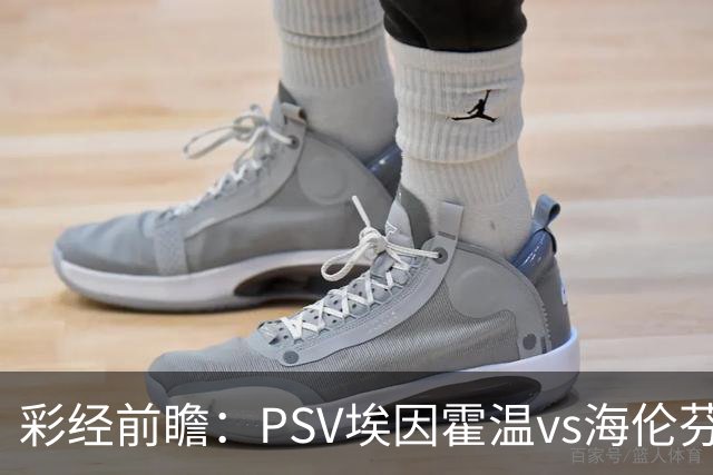 彩经前瞻：PSV埃因霍温vs海伦芬，主队有望两球优势取胜