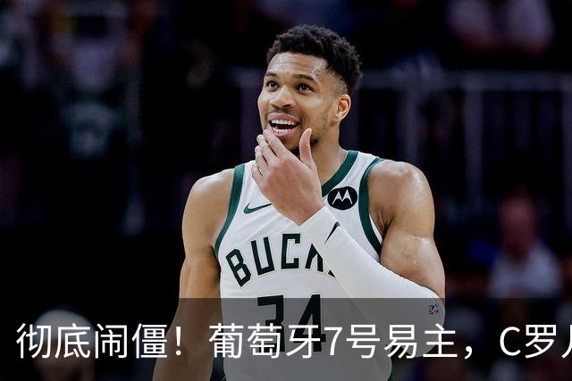 彻底闹僵！葡萄牙7号易主，C罗儿子落选U16，好友：C罗非常不满