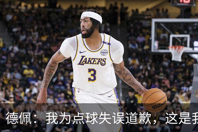 德佩：我为点球失误道歉，这是我职业生涯中最大的失望
