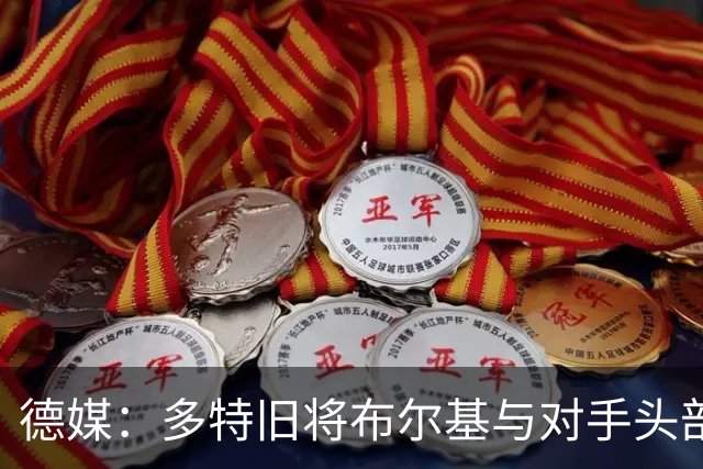 德媒：多特旧将布尔基与对手头部相撞后送医，初步消息称清醒
