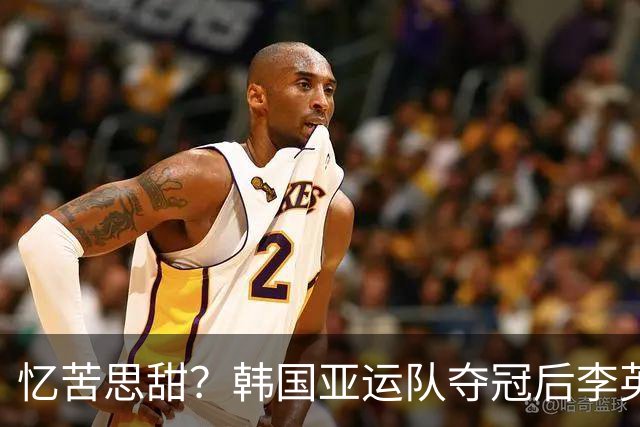 忆苦思甜？韩国亚运队夺冠后李英俊在更衣室放《二等兵的信》