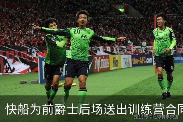 快船为前爵士后场送出训练营合同，但他应该很快就会被球队裁掉？