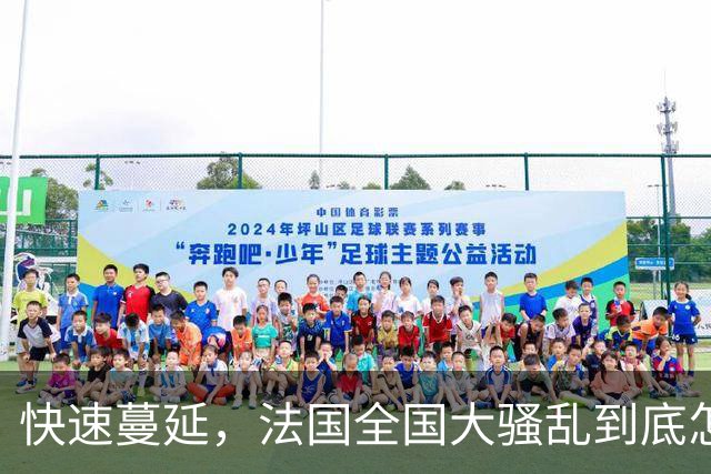 快速蔓延，法国全国大骚乱到底怎么回事？| 地球知识局