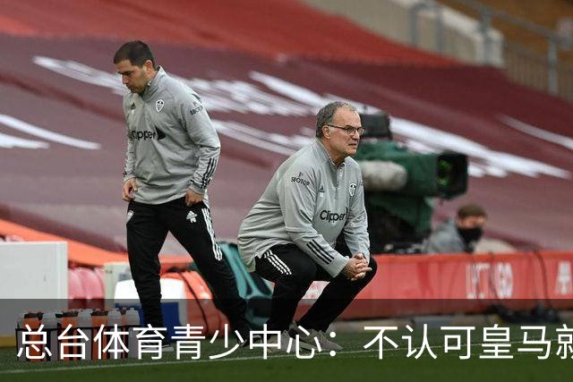 总台体育青少中心：不认可皇马就赫伊森言论的表态