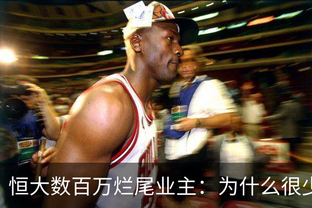恒大数百万烂尾业主：为什么很少看见激烈闹事，他们去哪了