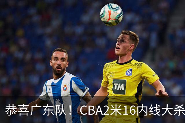 恭喜广东队！CBA2米16内线大杀器有望加盟，年薪超过130万美元？