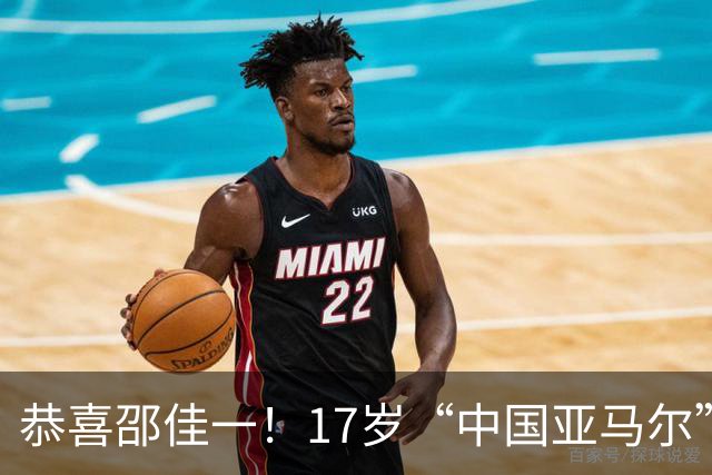 恭喜邵佳一！17岁“中国亚马尔”或强势回归，国足未来中场再添一员大将
