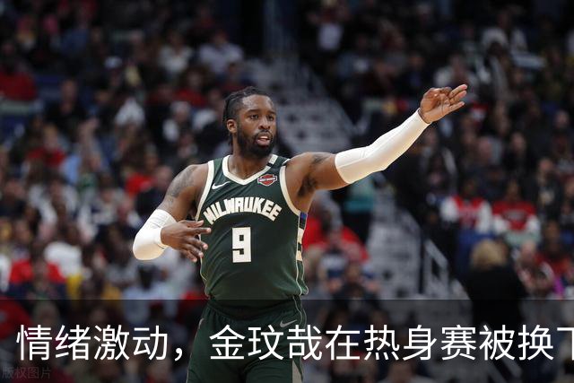 情绪激动，金玟哉在热身赛被换下后在场边和莫雷诺激烈交流