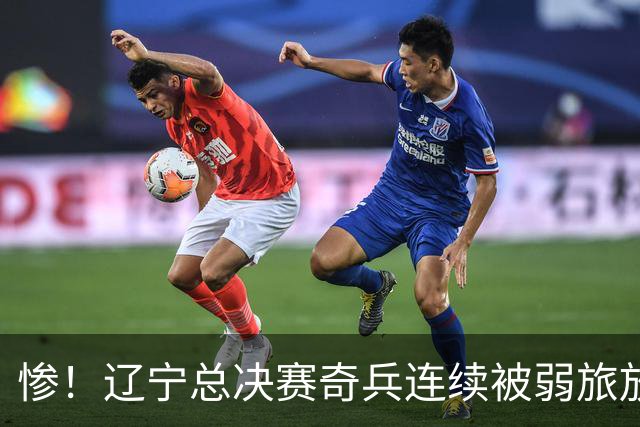 惨！辽宁总决赛奇兵连续被弱旅放弃 还能留在CBA吗？