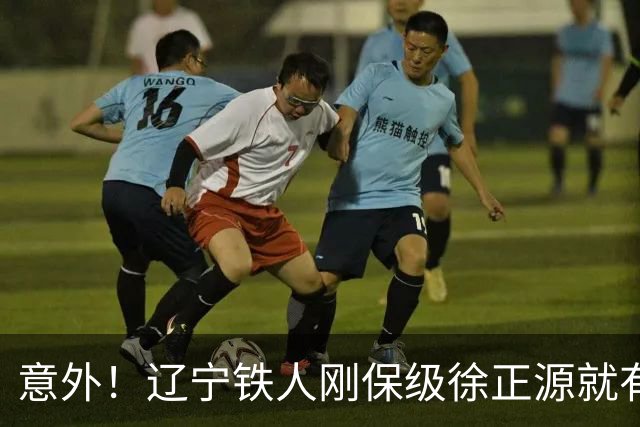 意外！辽宁铁人刚保级徐正源就有望做出重要决定，未来值得期待