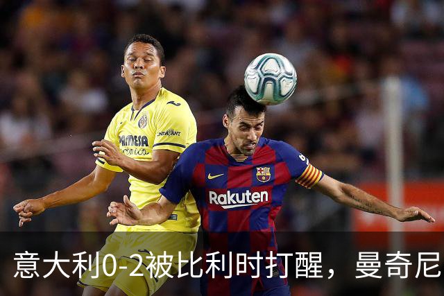 意大利0-2被比利时打醒，曼奇尼轮换能止血吗