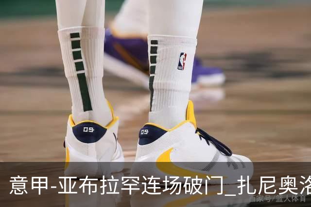 意甲-亚布拉罕连场破门 扎尼奥洛助攻 罗马连胜