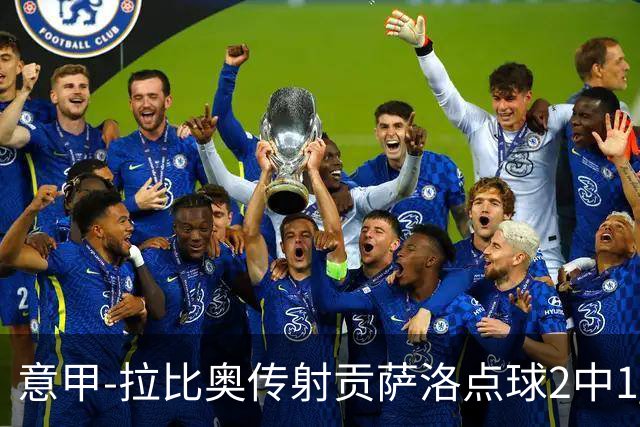 意甲-拉比奥传射贡萨洛点球2中1 AC米兰3-2亚特兰大