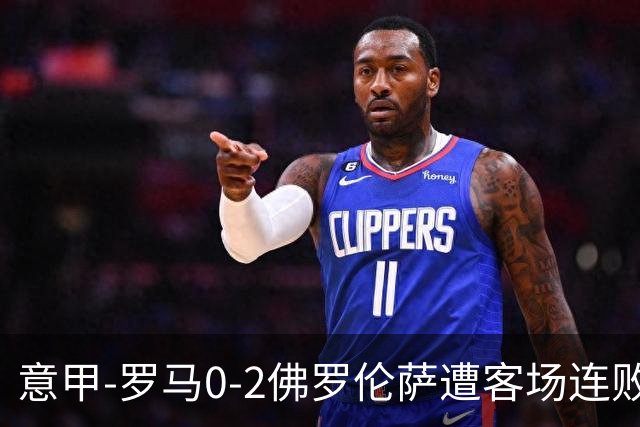 意甲-罗马0-2佛罗伦萨遭客场连败 穆帅近4轮不胜