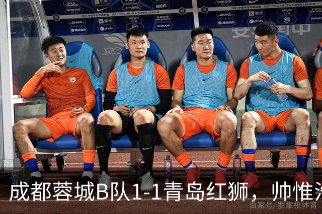 成都蓉城B队1-1青岛红狮，帅惟浩首开记录，黄旭恒扳平比分