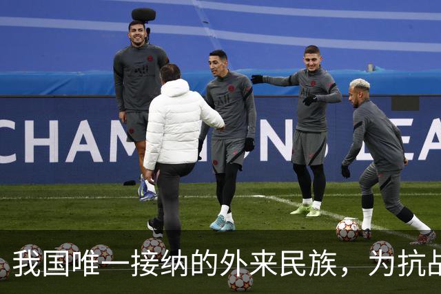 我国唯一接纳的外来民族，为抗战作出巨大贡献，如今祖国就是中国
