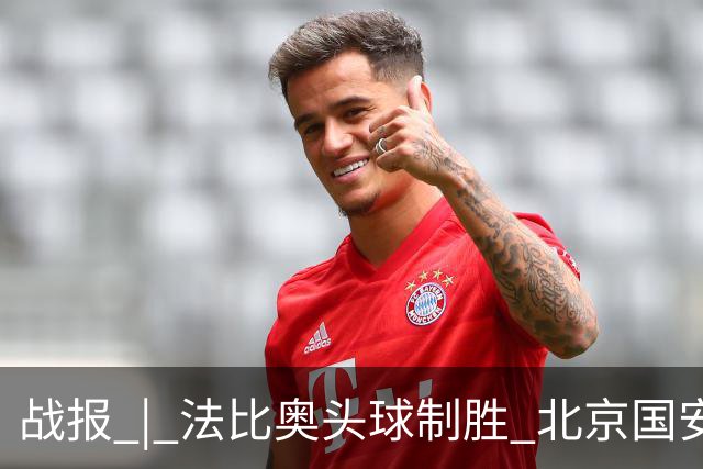 战报 | 法比奥头球制胜 北京国安1-0武里南联