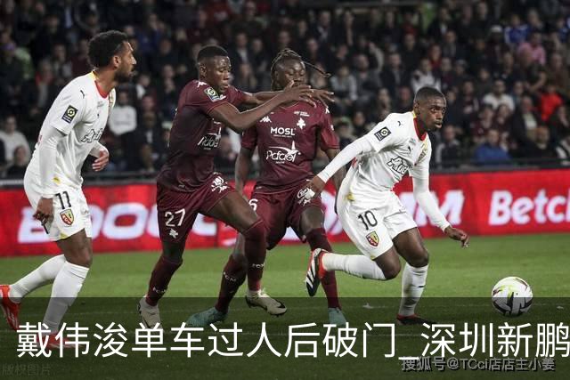 戴伟浚单车过人后破门 深圳新鹏城客场1-3大连英博海发