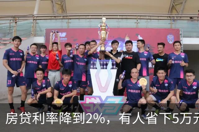 房贷利率降到2%，有人省下5万元