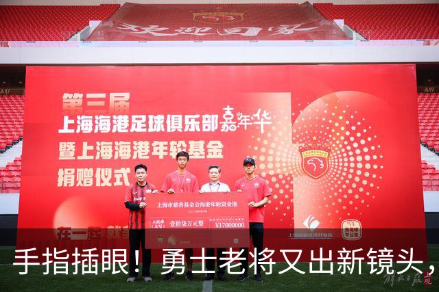 手指插眼！勇士老将又出新镜头，都没人管管他！