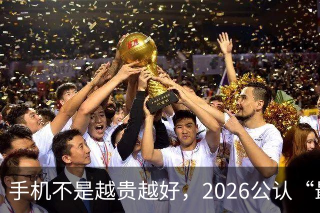 手机不是越贵越好，2026公认“最值得买”的4款手机，用到2031年