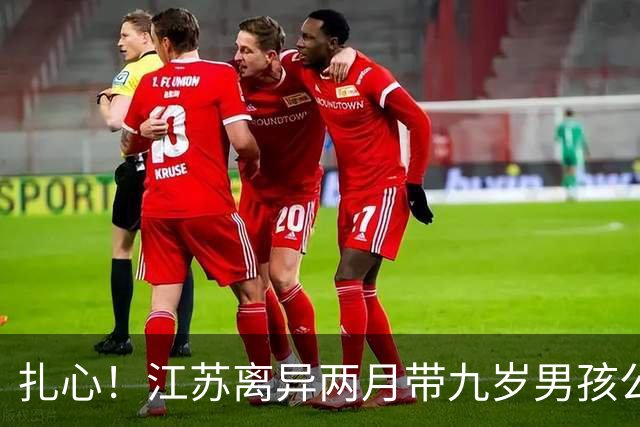 扎心！江苏离异两月带九岁男孩公开征婚，女方放弃彩礼要求善待其子，尖锐留言引爆全网：“对你儿子再好，在你儿子眼中也是嫖客”
