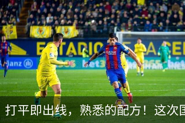 打平即出线，熟悉的配方！这次国足能打破宿命吗？
