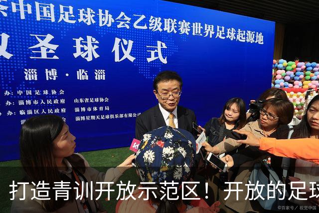 打造青训开放示范区！开放的足球，需要开放的广州