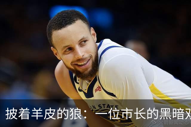 披着羊皮的狼：一位市长的黑暗双面人生